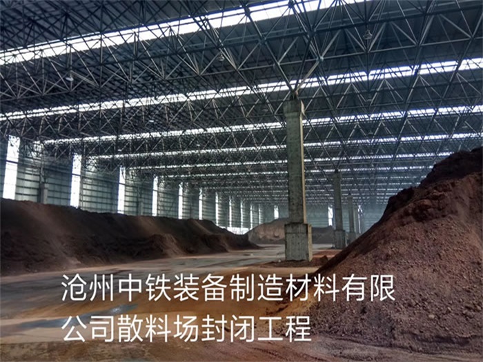 冀州中铁装备制造材料有限公司散料厂封闭工程